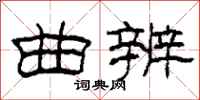 柯春海曲辨隶书怎么写