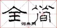 柯春海全简隶书怎么写