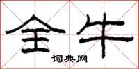 柯春海全牛隶书怎么写