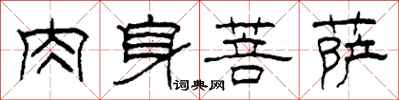 柯春海肉身菩萨隶书怎么写