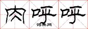 柯春海肉呼呼隶书怎么写