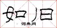 柯春海如旧隶书怎么写