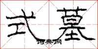 柯春海式墓隶书怎么写