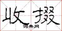 柯春海收掇隶书怎么写