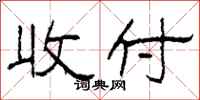 柯春海收付隶书怎么写