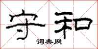 柯春海守和隶书怎么写
