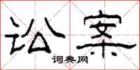 柯春海讼案隶书怎么写