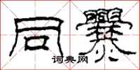 柯春海同爨隶书怎么写