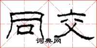 柯春海同交隶书怎么写