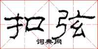 柯春海扣弦隶书怎么写