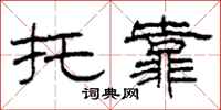 柯春海托靠隶书怎么写