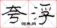 柯春海夸浮隶书怎么写