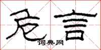 柯春海危言隶书怎么写