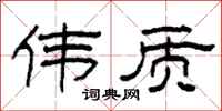 柯春海伟质隶书怎么写