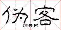 柯春海伪客隶书怎么写