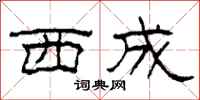 柯春海西成隶书怎么写