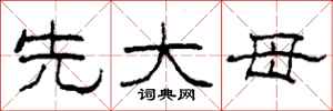 柯春海先大母隶书怎么写