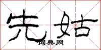 柯春海先姑隶书怎么写