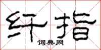 柯春海纤指隶书怎么写