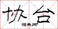 柯春海协台隶书怎么写