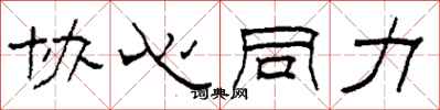 柯春海协心同力隶书怎么写