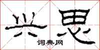 柯春海兴思隶书怎么写