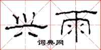 柯春海兴雨隶书怎么写