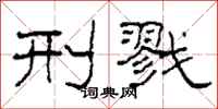 柯春海刑戮隶书怎么写
