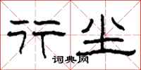 柯春海行尘隶书怎么写