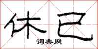柯春海休已隶书怎么写