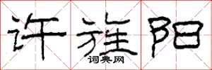 柯春海许旌阳隶书怎么写