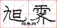 柯春海旭霁隶书怎么写