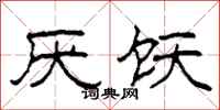 柯春海厌饫隶书怎么写