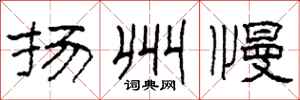 柯春海扬州慢隶书怎么写