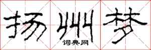 柯春海扬州梦隶书怎么写
