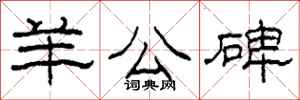 柯春海羊公碑隶书怎么写