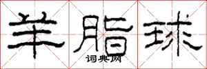 柯春海羊脂球隶书怎么写