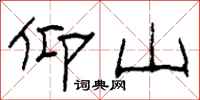 柯春海仰山隶书怎么写