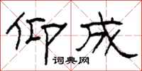 柯春海仰成隶书怎么写