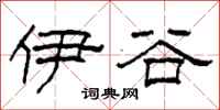 柯春海伊谷隶书怎么写