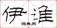 柯春海伊谁隶书怎么写