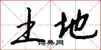 钱沛云土地行书怎么写