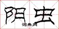 柯春海阴虫隶书怎么写