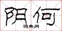 柯春海阴何隶书怎么写