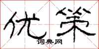 柯春海优策隶书怎么写