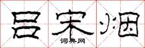 柯春海吕宋烟隶书怎么写
