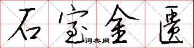 钱沛云石室金匮行书怎么写
