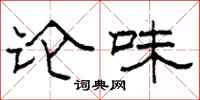 柯春海论味隶书怎么写