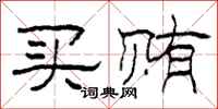 柯春海买贿隶书怎么写