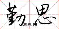 钱沛云勤思行书怎么写